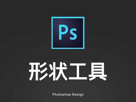 形状工具@抖音小助手 #教程 #原创 #ps #设计 #创意