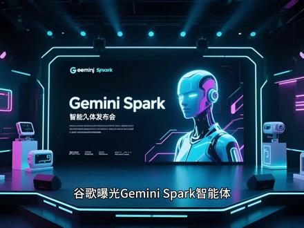 谷歌Gemini神秘智能体Spark曝光 主打任务执行对标Claude Cowork#AI #大模型 #人工智能 #科技 #互联网