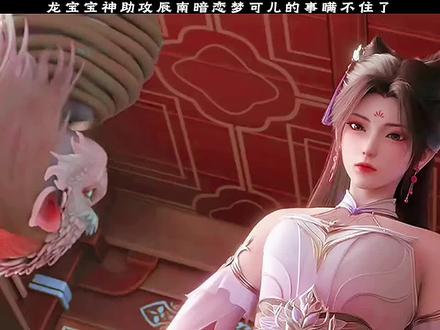 龙宝宝神助攻辰南暗恋梦可儿的事瞒不住了#国漫 #动画神墓