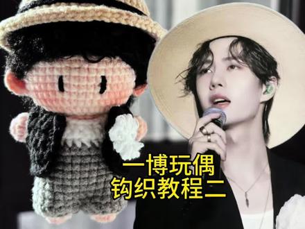 一博玩偶钩织教程二 有成品 #钩织教程 #手工毛线编织 #钩织毛线玩偶 #钩针编织 #王一博