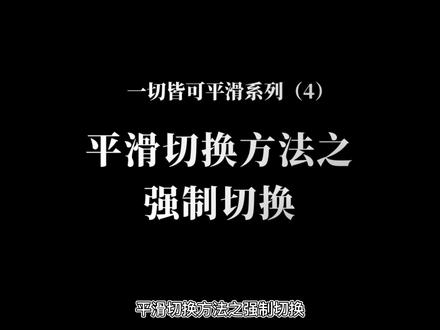 【一切皆可平滑】(四)爱用平滑切换的你,有没有遇到平滑效果无效的时刻?快来!一个技巧告诉你,强制让它切换!#PPT #ppt平滑切换效果 #PPT动画