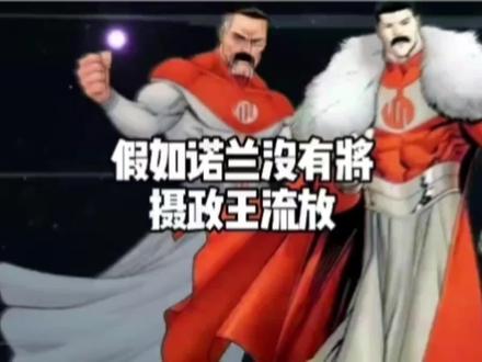 假如诺兰没有将摄政王流放#无敌少侠