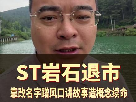 “不死鸟” #*ST岩石股份 终于退市了,他的退市意味着什么样的时代的落幕?#白酒#A股 #岩石股份