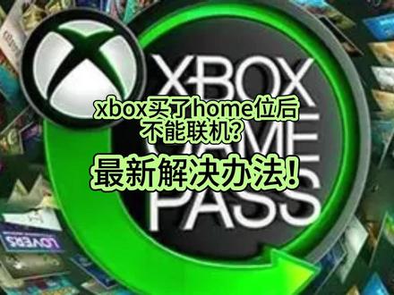 Xbox买了home位后不能联机?最新解决办法! #xbox #xbox游戏 #xgpu #无法联机 #解决办法