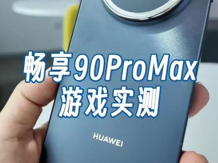 谁说畅享玩游戏不行了?我感觉挺好#华为畅享90promax #华为畅享90 #鸿蒙越用越香