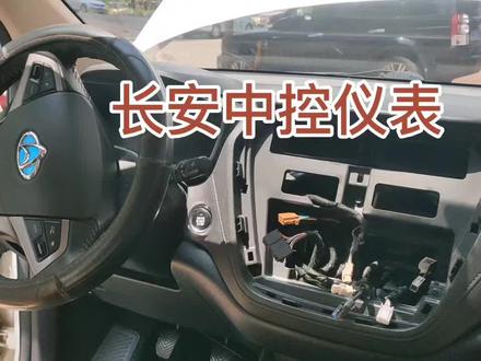 拆装入门基础,长安仪表台肠粉粉们他来了。点赞加关注修车有思路!#每天一个用车知识 #汽车疑难杂症 #汽车技术支持 #汽车维修 #新能源