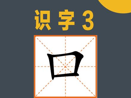 “口”字的写法精讲。#练个字#书法#硬笔书法 #书法教学#少儿书法