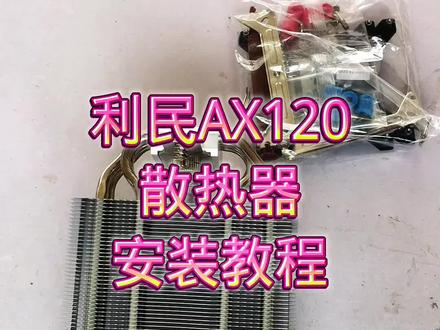 #组装电脑 #装机 #利民AX120散热器