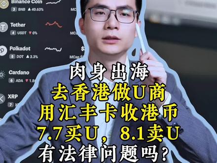 肉身出海,香港u商,交易所买u卖u,用汇丰卡收港币,违法吗? #usdt #otc交易 #香港 #加密货币 #虚拟货币