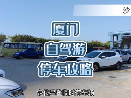 仅此一份,厦门各大热门景点自驾游停车攻略,它来啦!#厦门游玩推荐 #厦门自驾游#厦门旅游攻略 #厦门自驾停车#抖音本地流量来了