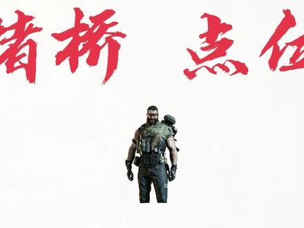 乌鲁鲁 教你堵桥(第二期) #三角洲行动 #航天堵桥 #青年创作者成长计划 #乌鲁鲁