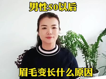 有些男性,50岁以后“眉毛突然变长”,意味着什么? #养护 #健康观念传播 #民间传说