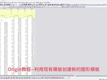 Origin教程--利用现有模板创建新的图形模板
模板文件的使用可以减少许多重复性工作,但是不同图表之间我们很多操作也是重复的,那么如何去减少工作量,提高画图效率。接下来我们来介绍一下利用现有模板创建新的模板。
1、导入数据(单组数据参考Origin教程--数据快速导入,多组数据参考Origin教程--多数据绘制偏移曲线)。
2、选择全部数据,点击绘图,选择我们设置好的模板。
3、跳转后我们发现坐标轴格式、标题都是设置好的,但是数据并未成组,而是每组数据单独。
4、点击F12,打开图层内容;选中左边绘图类型下三组数据,点击成组;
5、然后点击左侧下三角,修改绘图类型,此处修改为点线图,还可以修改为散点图、柱状图等;设置完成后,点击应用。
6、我们可以看到图形此时已经成组,颜色与符号均有了区分。但是点过于密集,点击对话框中的图层属性。
7、跳出对话框后,选择BOOK数据,找到垂直线选项卡,找到数据点显示控制。通过设置n值,点击应用观察图形,达到自己满意的效果,点击确定退出。
8、设置完成后,保存为模板文件方便后期使用,参考教程Origin教程--建立模板文件及使用。
9、其他事项:
a)成组后,若图形种仅有颜色区分或者仅有符号区分,双击图片进入绘图细节,将符号类型或颜色类型增量设置为逐个或内插,即可解决。
b)在设置数据点显示控制时,若取消勾选“不显示跳过点时留下的线条间断”,则图像会转变为散点图。
#干货分享 #科研 #论文 #研究生 #研究生日常