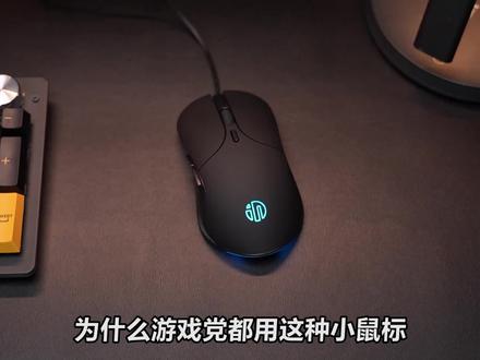 为什么游戏都喜欢用小鼠标#游戏外设 #鼠标 #英菲克PB1 #游戏