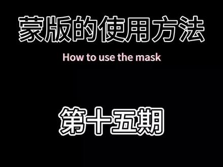 用蒙版制作汽车扫光效果,教程详细#剪辑教程 #教程 #蒙板