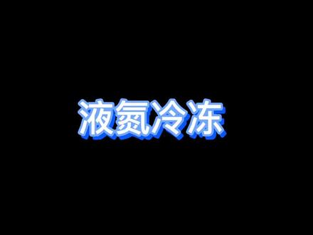 #液氮冷冻 术后注意事项 #抖音小助手