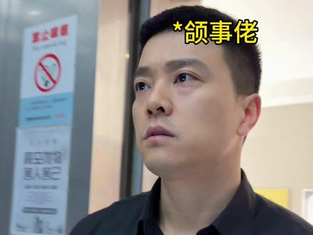 彤彤以后好好上班! #内容过于真实 #霸总 #油腻 #剧情 #搞笑