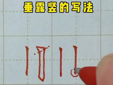 硬笔书法基本笔画竖的写法,垂露竖和悬针竖的写法,#硬笔书法#硬笔书法教学 #写字是一种生活 #小学生写字