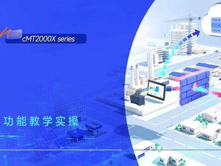威纶通cMT Diagnoser程序诊断器应用教学#工控 #自动化 #教学#设备 #诊断