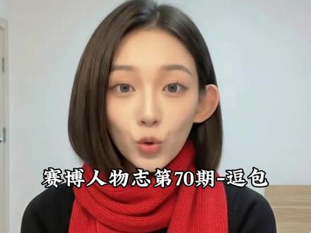 赛博人物志-逗包#逗包 #cos #豆包 #豆包真人 #豆包cos