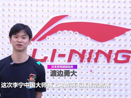 #2023李宁·中国羽毛球大师赛
今日探店球星:渡边勇大
点赞比赛用球和地胶,体验店铺新品、趣味互动游戏,渡边勇大现场“玩嗨了”!
欢迎球友们前来打卡,专业产品、趣味游戏、球星互动尽在李宁店铺!
地点:深圳湾体育中心二层广场 李宁店铺
#李宁 #羽毛球