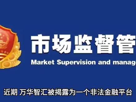万华智汇资金盘暴雷跑路,监管部门紧急介入调查
