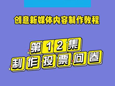 第12集|创意新媒体内容制作教程,快速制作投票问卷表单 ,搜集信息获取反馈,运营必备的工具技巧,玩起来!#手机技巧 #p图教程