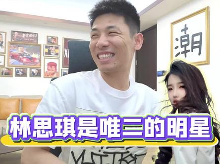 传媒的大明星除了宝哥,也只有林思琪了!#旭旭宝宝 #林思琪 #大马猴 #047 #旭旭宝宝传媒