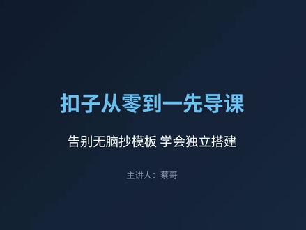 扣子实战先导课:拒绝抄模板,做真正会搭建的高手
#AI #coze #coze工作流 #coze使用教程 #coze教程