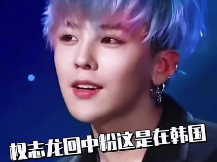 我网速有点慢,跟不上节奏,才刷到这些事 #权志龙 #粉丝见面会 #正能量 #转载视频非原创 #上热门 @抖音创作小助手 @DOU+上热门 @抖音安全与信任中心