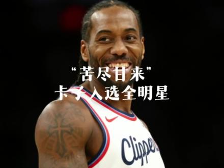 NBA总裁萧华:指定快船队莱昂纳德递补入选全明星替补 恭喜小卡生意迎来第八次全明星之旅!!#莱昂纳德入选全明星替补 #nba总裁肖华 #洛杉矶快船队 #2026nba全明星阵容