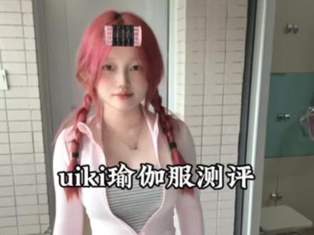 后续来啦 大家互相踢下!#Uiki #瑜伽服 #瑜伽裤 #健身穿搭 #穿搭