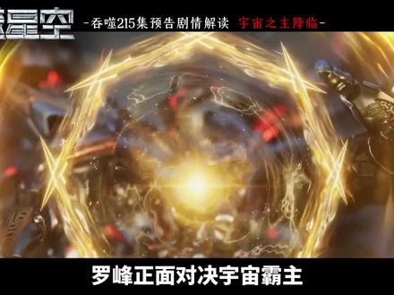 吞噬星空215集预告来了!罗峰对决宇宙霸主,宇宙之主降临! #吞噬星空 #罗峰 #国漫作者团 #吞噬星空动画 #原始星