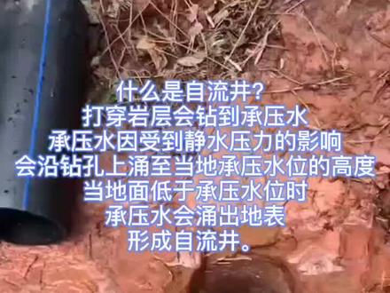 #创作灵感 #创作热词 #钻水井 什么是自流井?