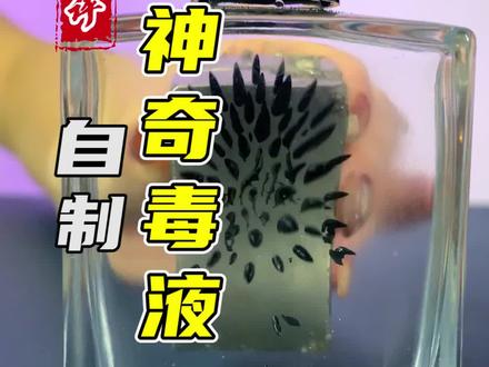 自制毒液也太酷了吧!!#毒液 #磁流体 #涨知识