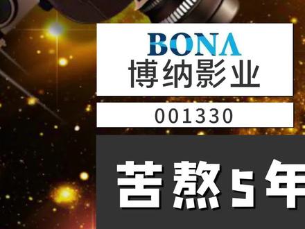 博纳影业:苦熬5年终回A,博纳影业的主旋律爆款是否可持续?#博纳影业 #电影院 #电影#院线 #主旋律 #新股 #中国机长 #IPO #新股