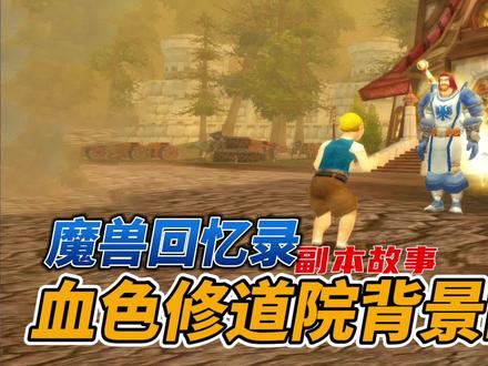 #魔兽世界 最热门的副本,血色修道院的背景故事,复活吧我的勇士 #游戏故事 #魔兽青春 #多一个世界