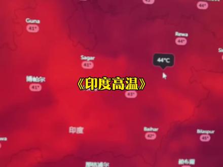 印度高温天气俨如人间炼狱,老祖宗严选的地理位置利在千秋! #印度 #高温天气 #老祖宗严选 #印度高温