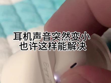 我的耳机平时使用正常,使用几个月后声音变小了,后来找到原因了,也许这种情况你可能遇到,分享出来,不妨你也试试,不用再买新耳机了呢,#惊不惊喜意不意外 #耳机音量小 #耳机声音小