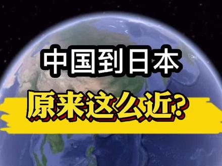 中国到日本原来这么近?