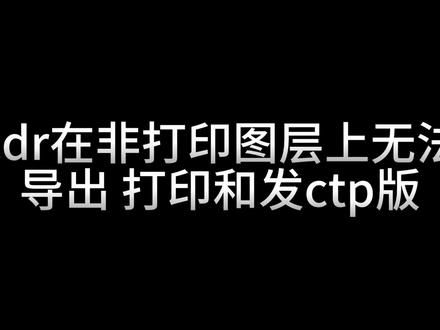 #CDR #cdr教程 #设计