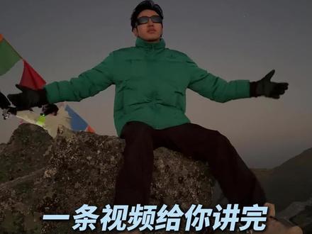 第一次爬雪山一条视频给你讲完 #萨武神山 #萨武神山攻略 #人生第一座雪山