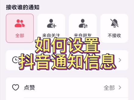 抖音的通知信息怎么设置,抖音的通知信息锁在哪里?#抖音功能#抖音用法教程 #抖音还可以这样看 #抖音使用教程 #抖音小助手