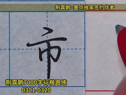 0301-0320 一起练荆霄鹏行楷常用字 #荆霄鹏行楷 #行楷 #行楷学习