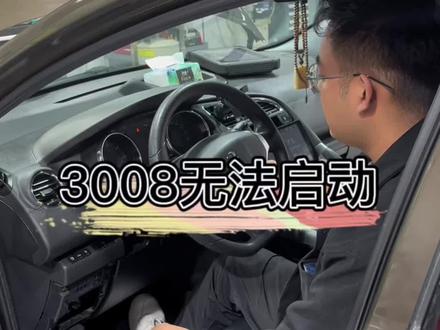 #汽车电路 #汽车知识分享 #车辆故障 #汽车电子 #技术分享 标致无法启动,3008无法启动,屏蔽故障,编程设码。