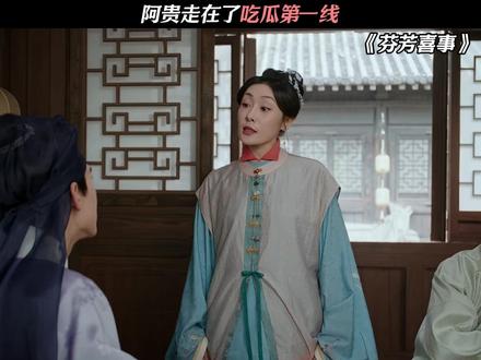 阿贵走在了吃瓜第一线 #芬芳喜事