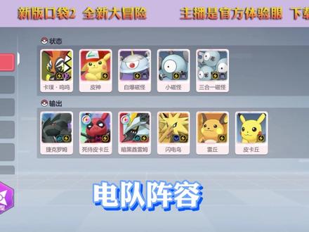 电队阵容如何搭配 你可以看看这期视频#游戏 #游戏 #口袋妖怪 #宝可梦