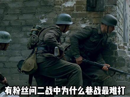 二战中的巷战 #军事 #二战 #巷战