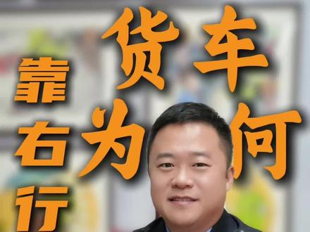货车为何要靠右行驶?这一期给您讲明白!#安全出行