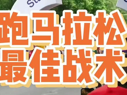 业余跑友跑马拉松该用什么战术最合理,一个跑了100场马拉松的过来人跟你说说#马拉松 #跑步配速
